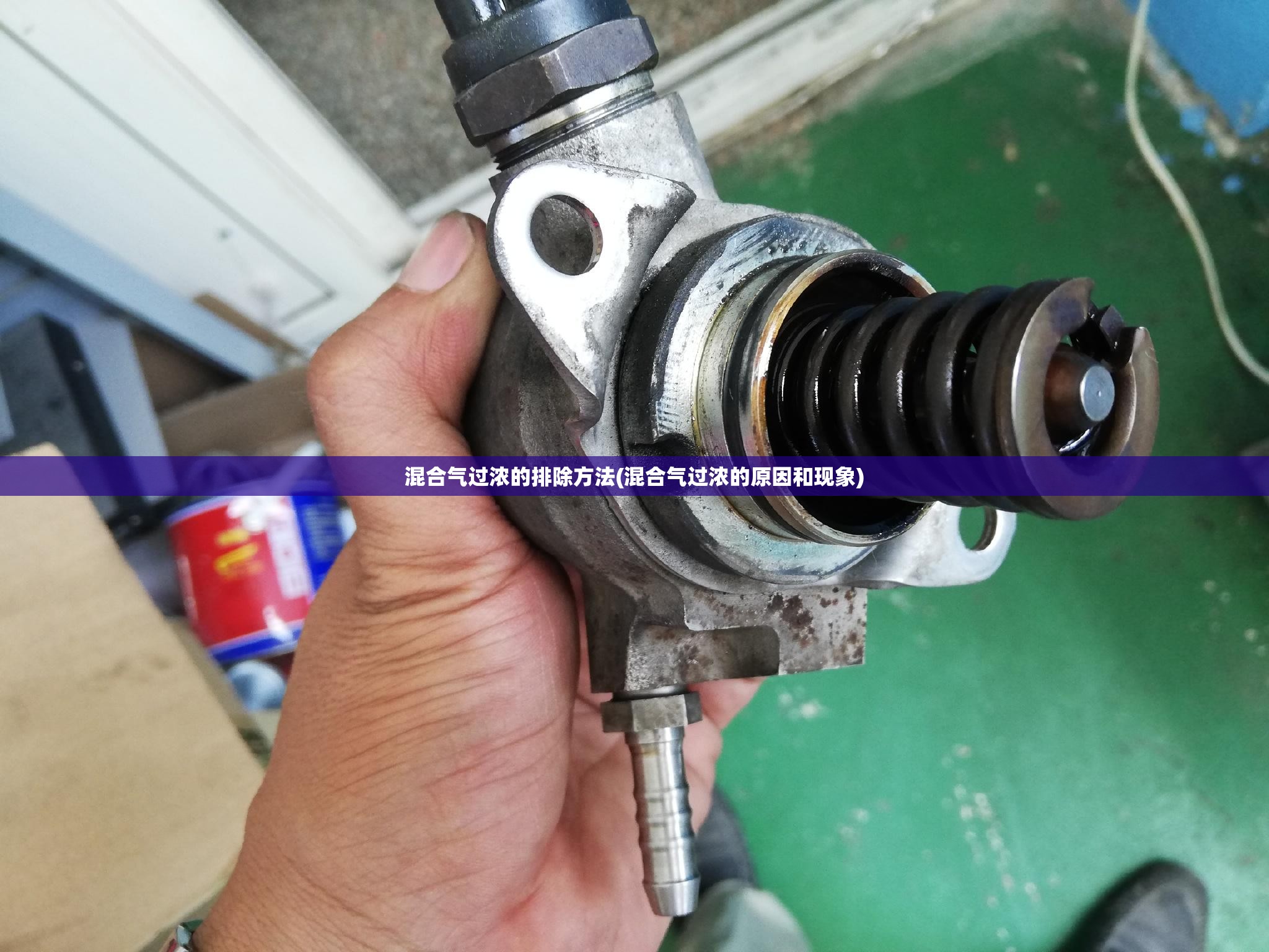 混合气过浓的排除方法(混合气过浓的原因和现象) 混合气过浓的排除方法(混合气过浓的原因和现象)