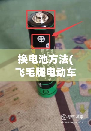 换电池方法(飞毛腿电动车换电池方法) 换电池方法(飞毛腿电动车换电池方法)