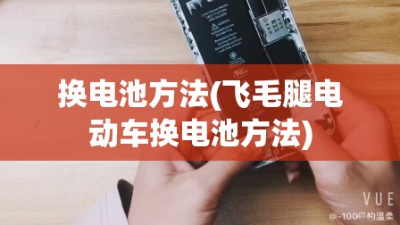 换电池方法(飞毛腿电动车换电池方法) 换电池方法(飞毛腿电动车换电池方法)