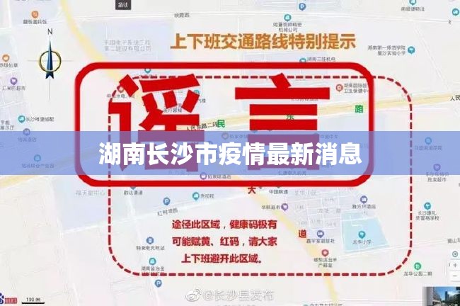 湖南长沙市疫情最新消息/湖南长沙官网 湖南长沙市疫情最新消息/湖南长沙官网