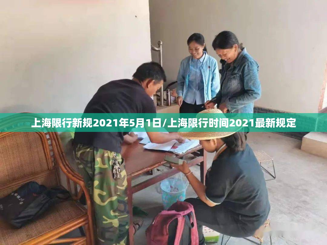 上海限行新规2021年5月1日/上海限行时间2021最新规定