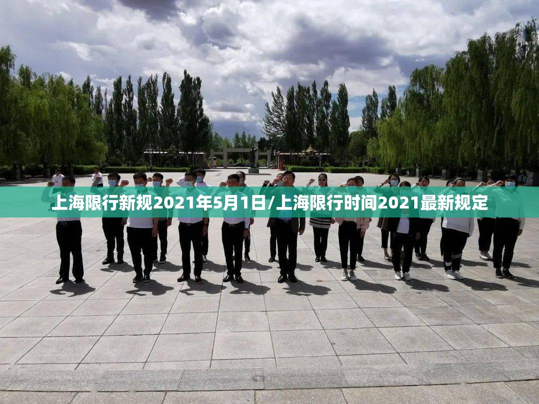 上海限行新规2021年5月1日/上海限行时间2021最新规定