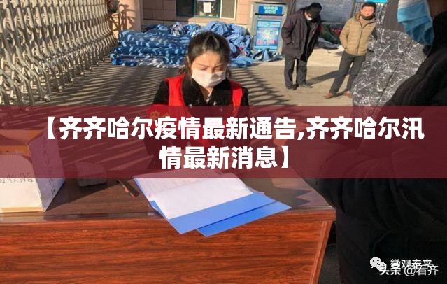 【齐齐哈尔疫情最新通告,齐齐哈尔汛情最新消息】 【齐齐哈尔疫情最新通告,齐齐哈尔汛情最新消息】
