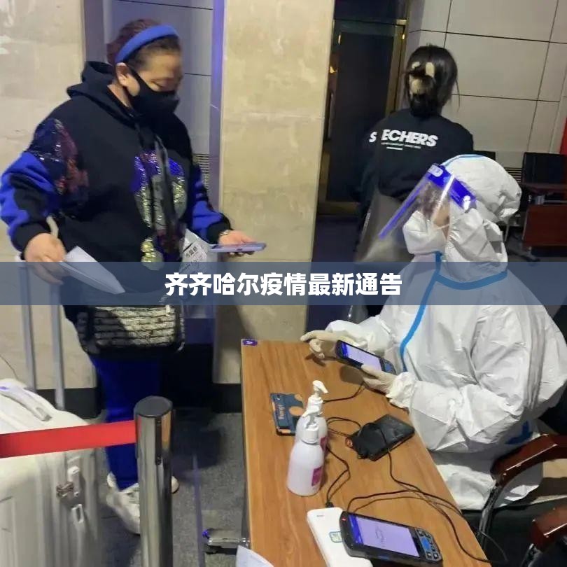 【齐齐哈尔疫情最新通告,齐齐哈尔汛情最新消息】 【齐齐哈尔疫情最新通告,齐齐哈尔汛情最新消息】