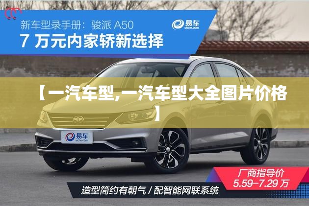 【一汽车型,一汽车型大全图片价格】 【一汽车型,一汽车型大全图片价格】