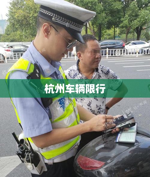 【杭州车辆限行,杭州车辆限行吗外地车】