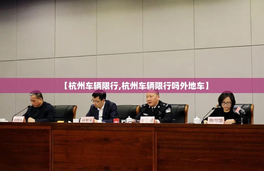 【杭州车辆限行,杭州车辆限行吗外地车】