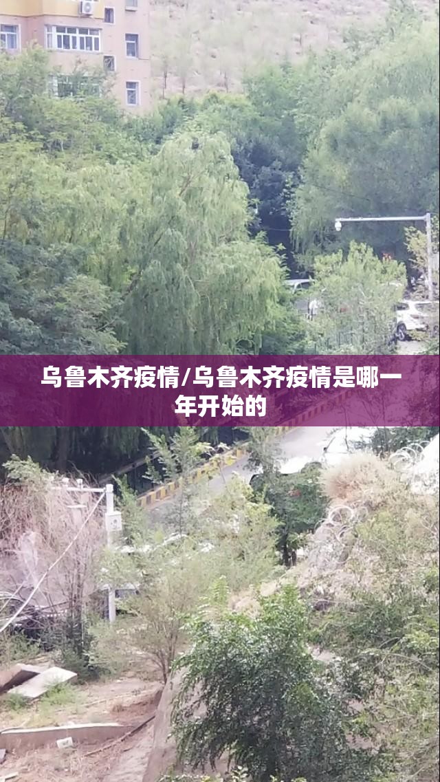 乌鲁木齐疫情/乌鲁木齐疫情是哪一年开始的