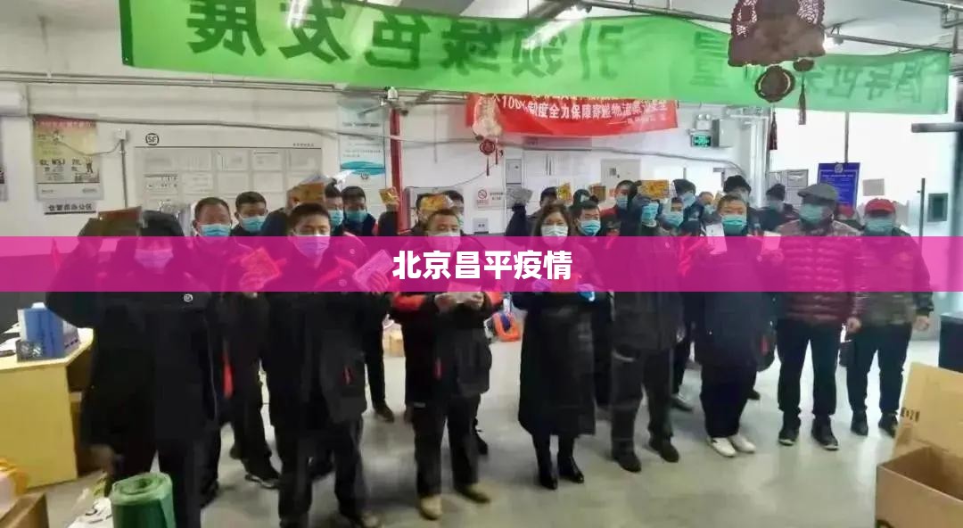 北京昌平疫情/北京昌平发布预警最新消息
