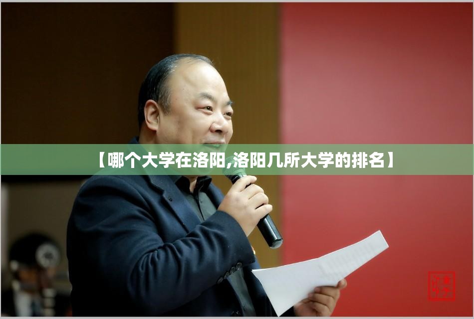 【哪个大学在洛阳,洛阳几所大学的排名】 【哪个大学在洛阳,洛阳几所大学的排名】