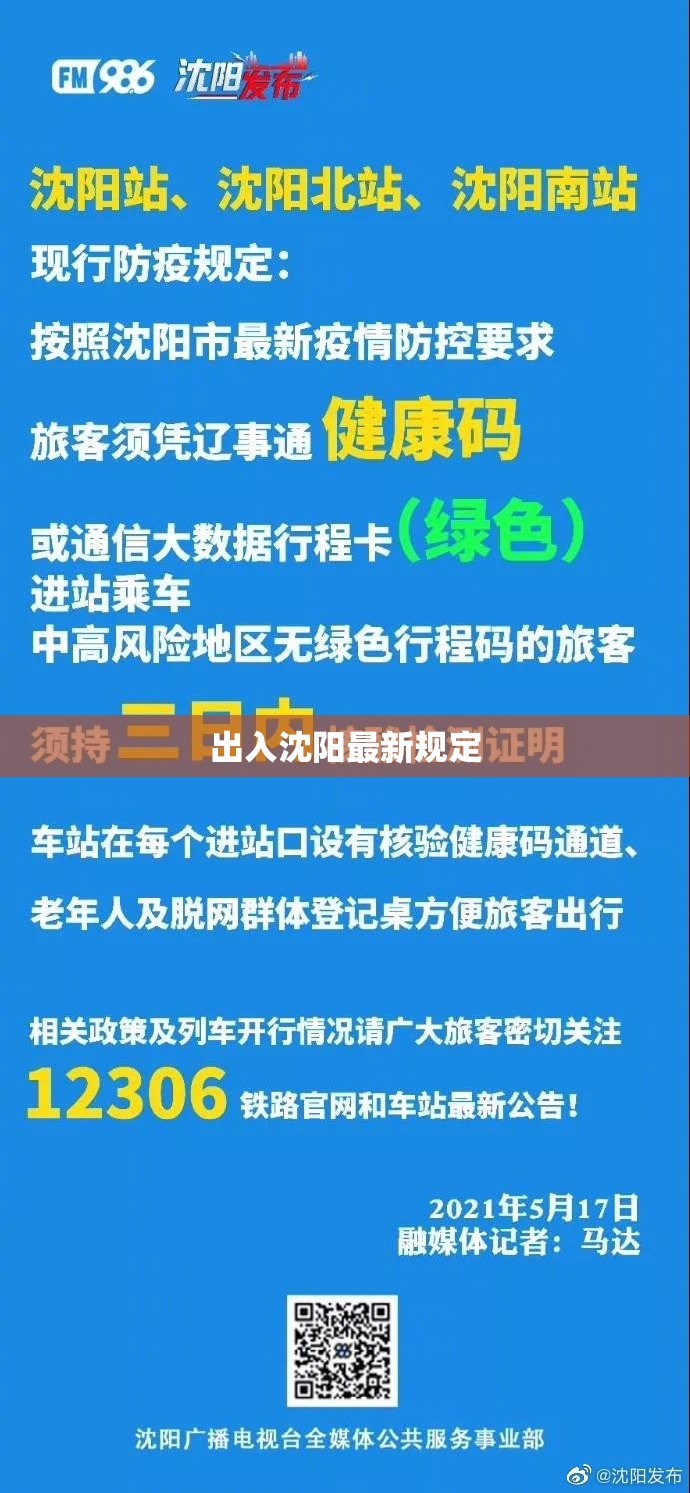 【出入沈阳最新规定,出入沈阳最新规定政策】