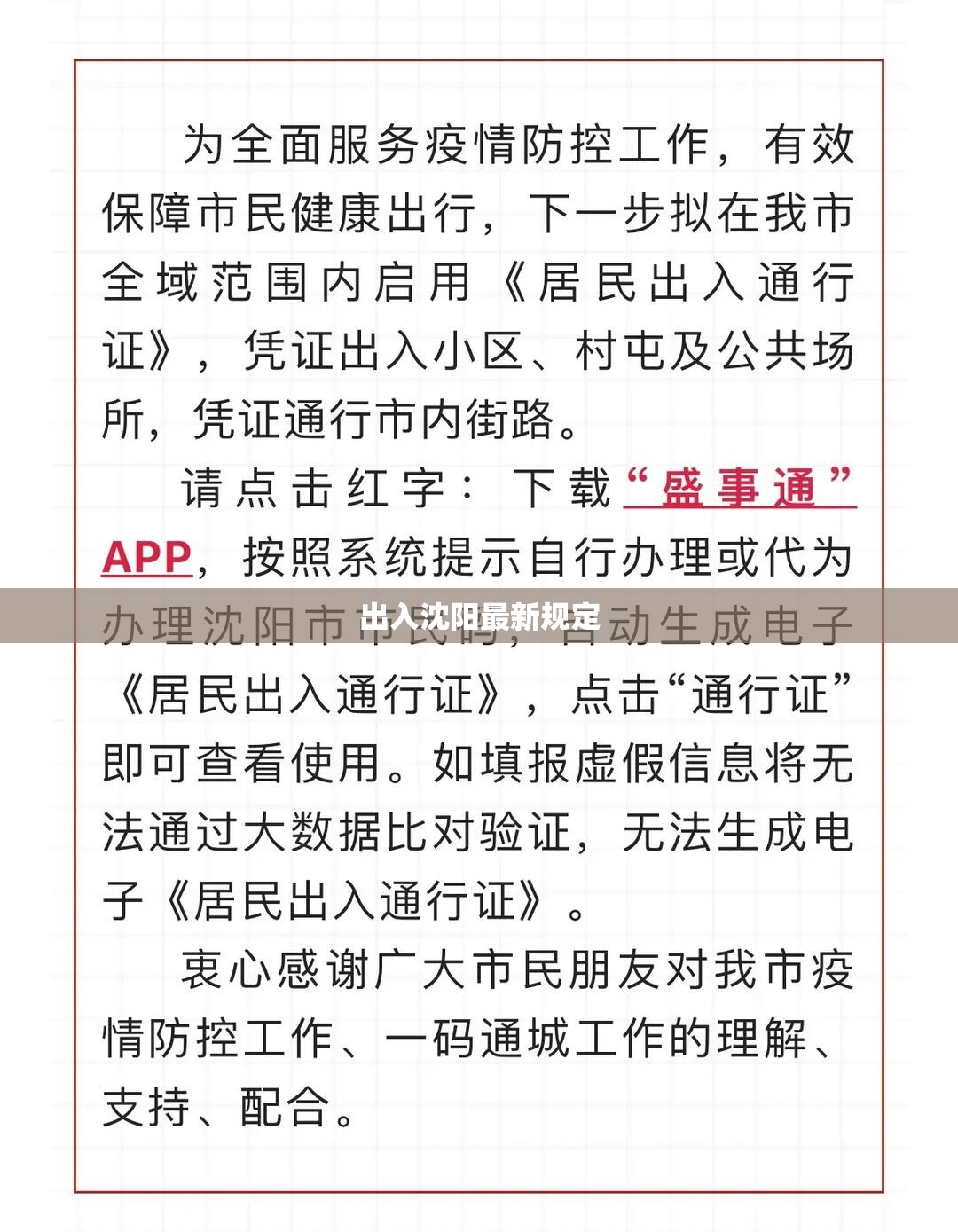 【出入沈阳最新规定,出入沈阳最新规定政策】