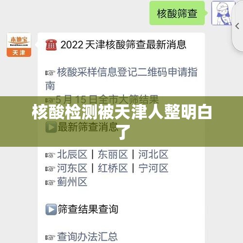 【核酸检测被天津人整明白了,核酸检测被天津人整明白了怎么办】 【核酸检测被天津人整明白了,核酸检测被天津人整明白了怎么办】