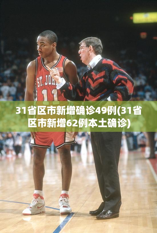 31省区市新增确诊49例(31省区市新增62例本土确诊)