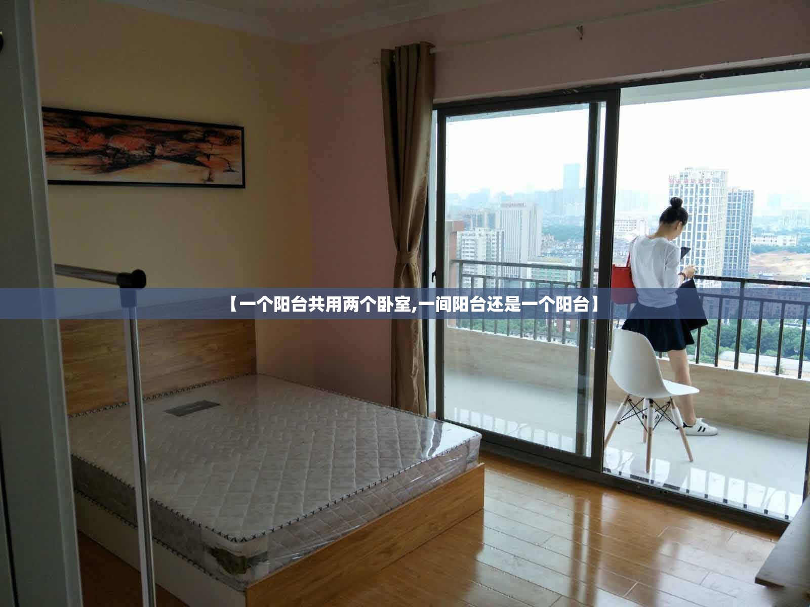 【一个阳台共用两个卧室,一间阳台还是一个阳台】 【一个阳台共用两个卧室,一间阳台还是一个阳台】