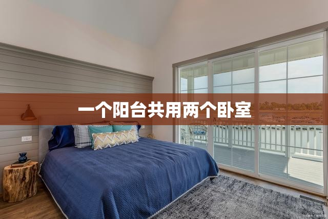 【一个阳台共用两个卧室,一间阳台还是一个阳台】 【一个阳台共用两个卧室,一间阳台还是一个阳台】
