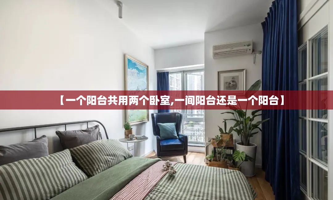 【一个阳台共用两个卧室,一间阳台还是一个阳台】 【一个阳台共用两个卧室,一间阳台还是一个阳台】