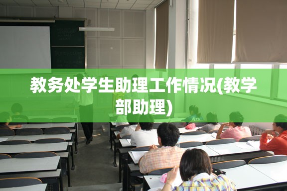 教务处学生助理工作情况(教学部助理)