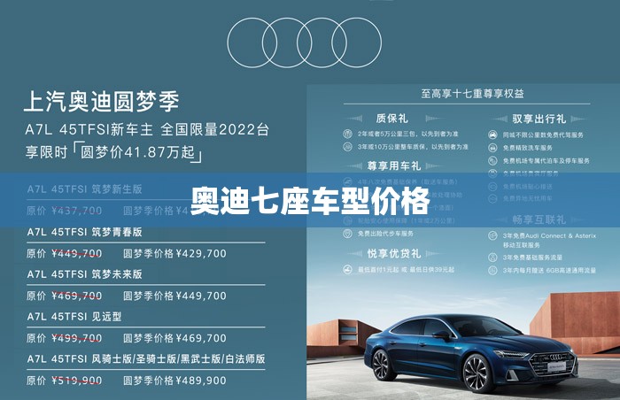 【奥迪七座车型价格,奥迪七座车型有哪些】
