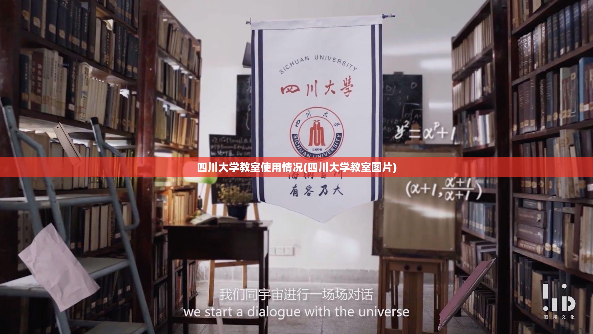 四川大学教室使用情况(四川大学教室图片)