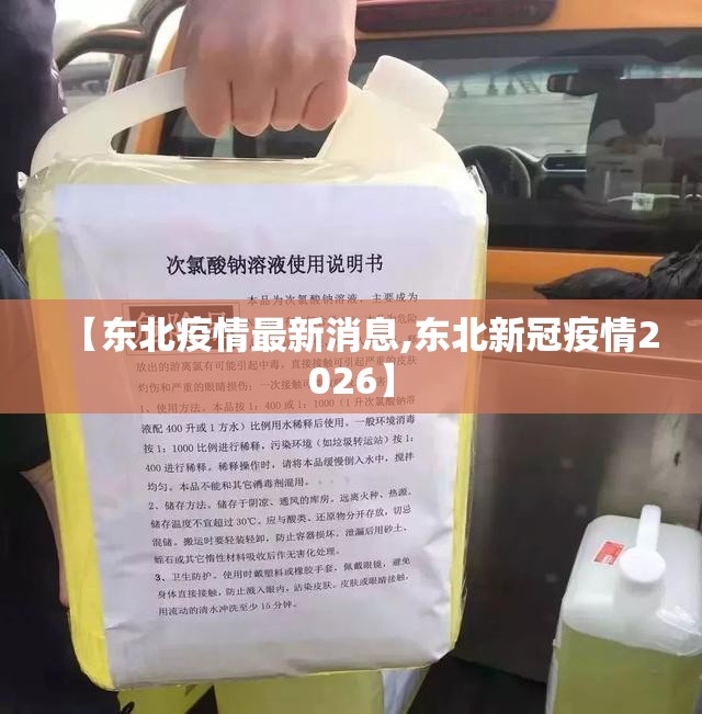 【东北疫情最新消息,东北新冠疫情2026】 【东北疫情最新消息,东北新冠疫情2026】