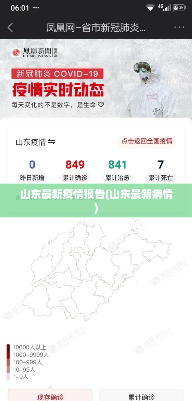 山东最新疫情报告(山东最新病情) 山东最新疫情报告(山东最新病情)