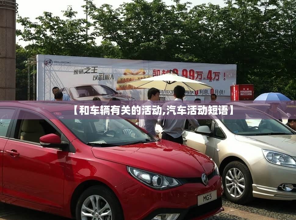 【和车辆有关的活动,汽车活动短语】 【和车辆有关的活动,汽车活动短语】