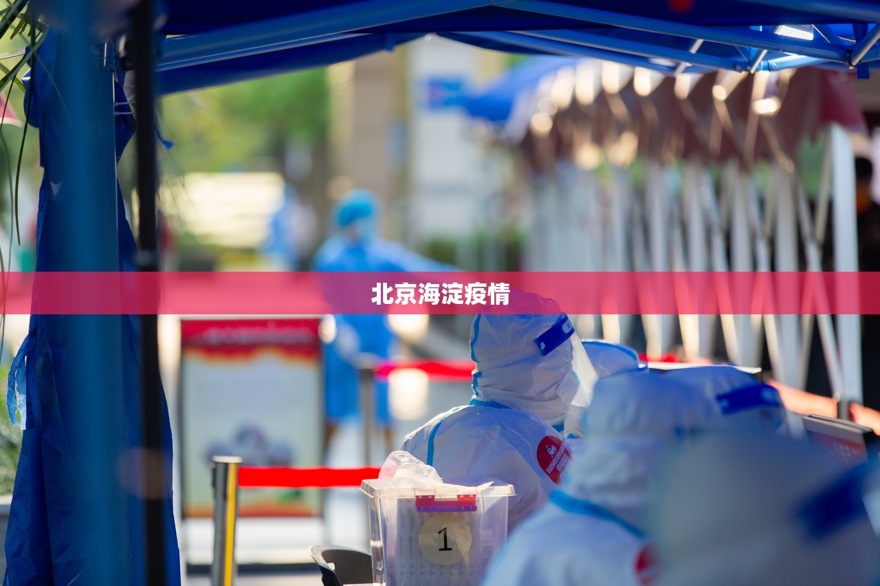 北京海淀疫情/北京海淀区实时预报 北京海淀疫情/北京海淀区实时预报