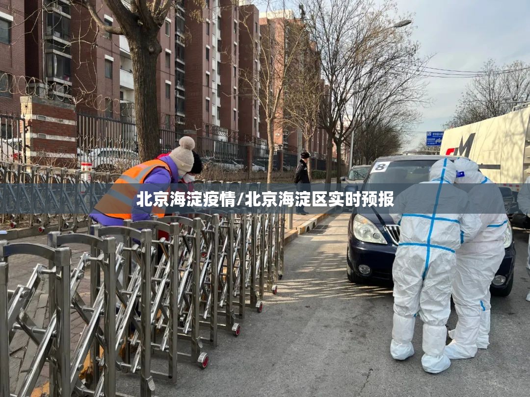 北京海淀疫情/北京海淀区实时预报 北京海淀疫情/北京海淀区实时预报