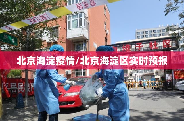 北京海淀疫情/北京海淀区实时预报 北京海淀疫情/北京海淀区实时预报