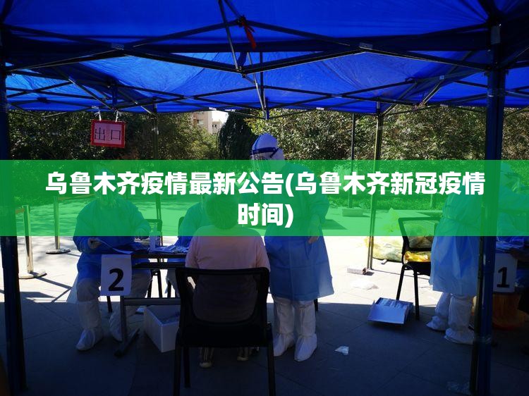 乌鲁木齐疫情最新公告(乌鲁木齐新冠疫情时间) 乌鲁木齐疫情最新公告(乌鲁木齐新冠疫情时间)