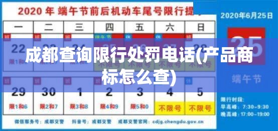 成都查询限行处罚电话(产品商标怎么查) 成都查询限行处罚电话(产品商标怎么查)