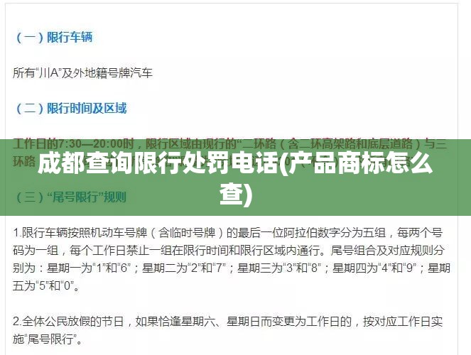 成都查询限行处罚电话(产品商标怎么查) 成都查询限行处罚电话(产品商标怎么查)