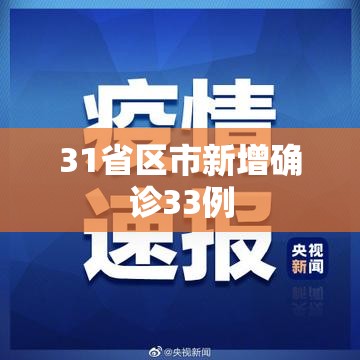 31省区市新增确诊33例(31省区市新增62例本土确诊)