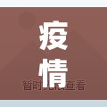 疫情政治化的简单介绍 疫情政治化的简单介绍