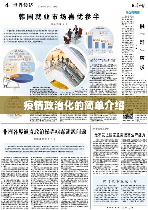 疫情政治化的简单介绍 疫情政治化的简单介绍
