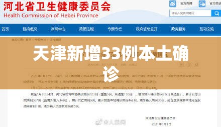 【天津新增33例本土确诊,天津确诊新型冠状肺炎病例】 【天津新增33例本土确诊,天津确诊新型冠状肺炎病例】
