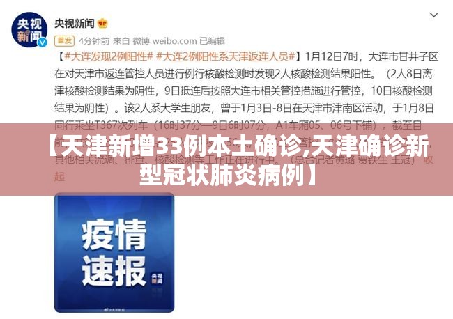 【天津新增33例本土确诊,天津确诊新型冠状肺炎病例】 【天津新增33例本土确诊,天津确诊新型冠状肺炎病例】