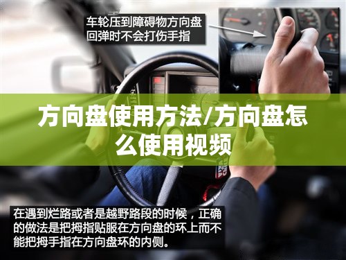 方向盘使用方法/方向盘怎么使用视频