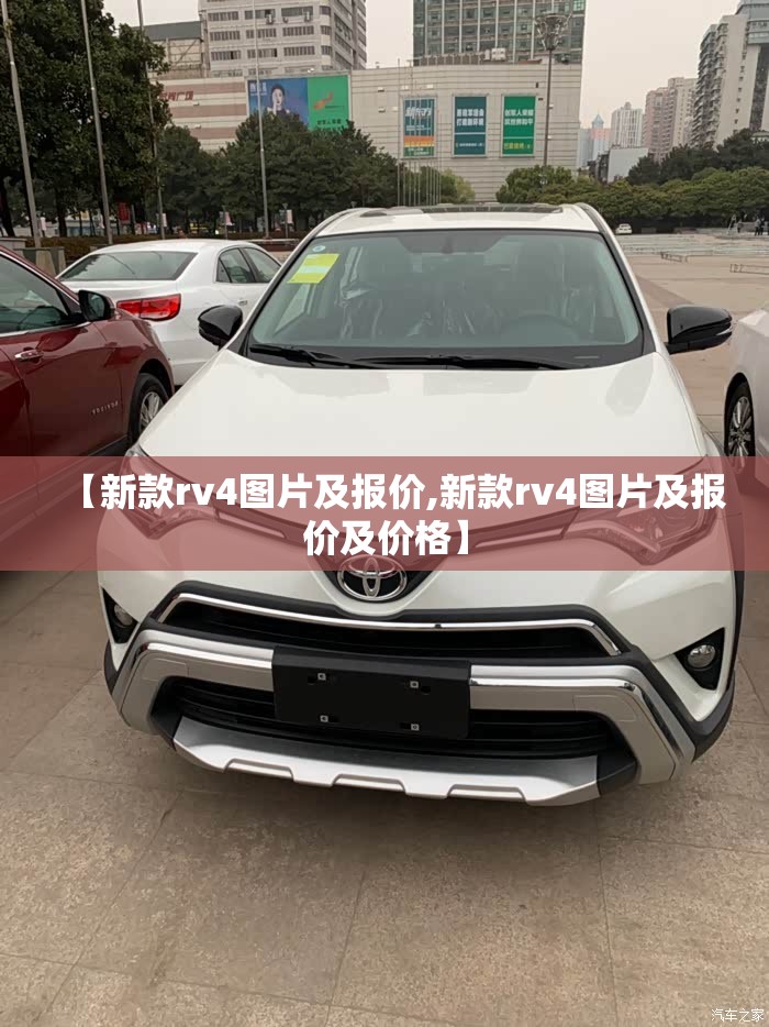 【新款rv4图片及报价,新款rv4图片及报价及价格】