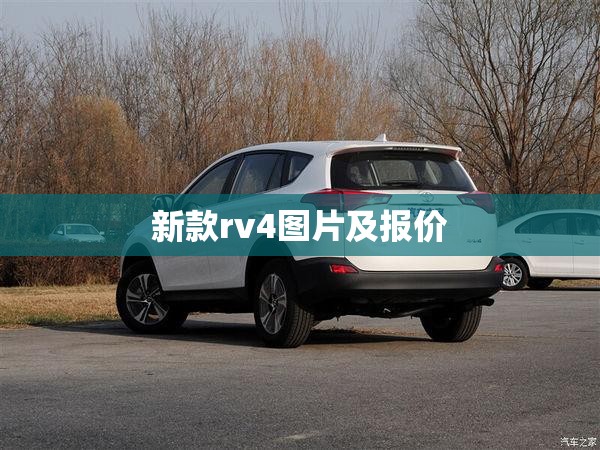 【新款rv4图片及报价,新款rv4图片及报价及价格】