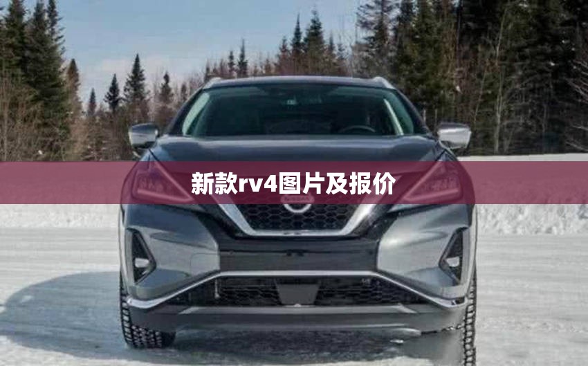 【新款rv4图片及报价,新款rv4图片及报价及价格】
