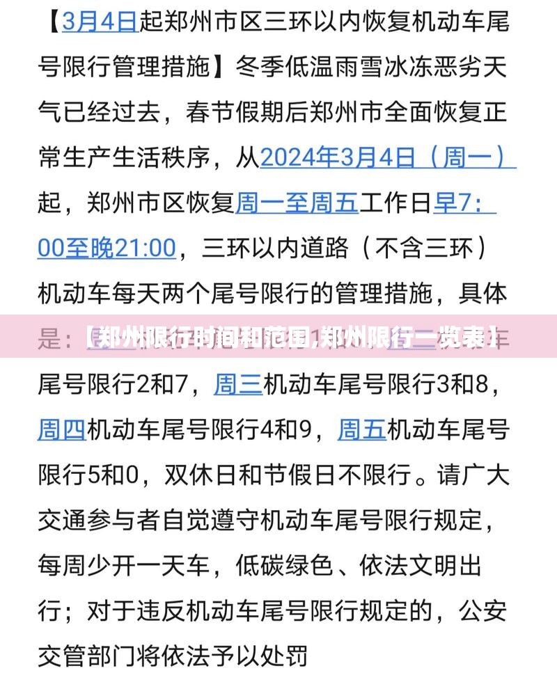 【郑州限行时间和范围,郑州限行一览表】