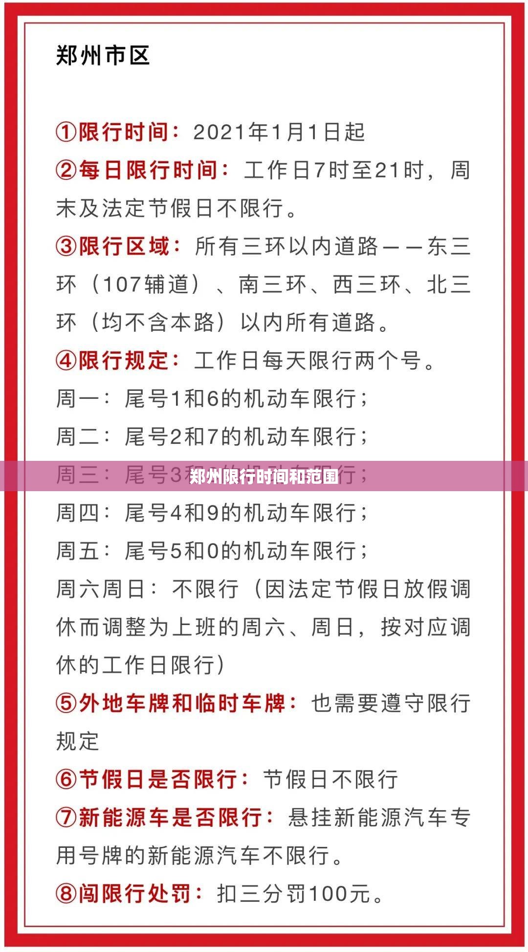 【郑州限行时间和范围,郑州限行一览表】