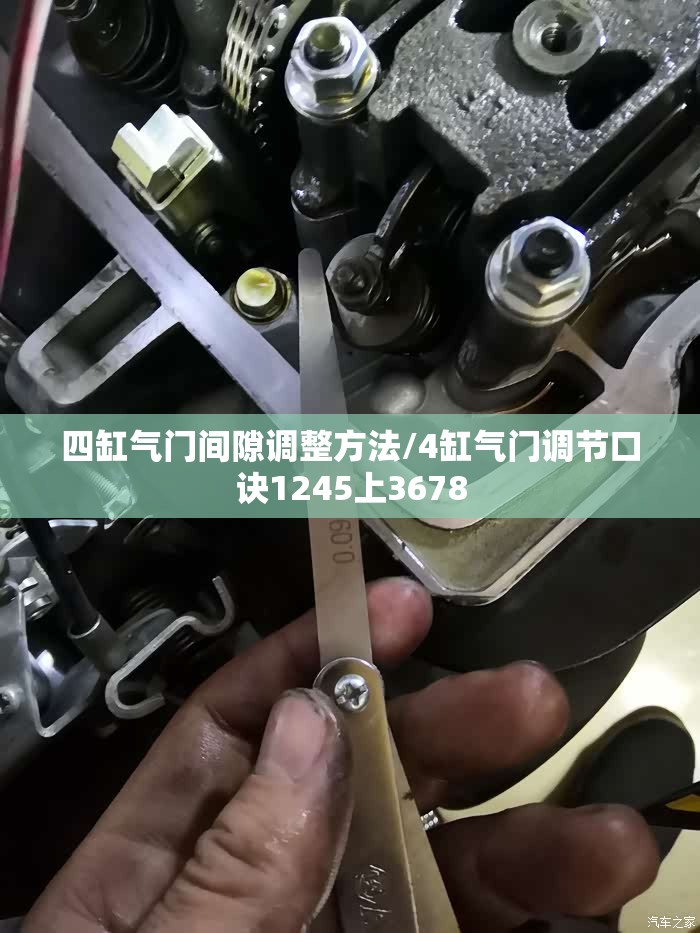 四缸气门间隙调整方法/4缸气门调节口诀1245上3678 四缸气门间隙调整方法/4缸气门调节口诀1245上3678