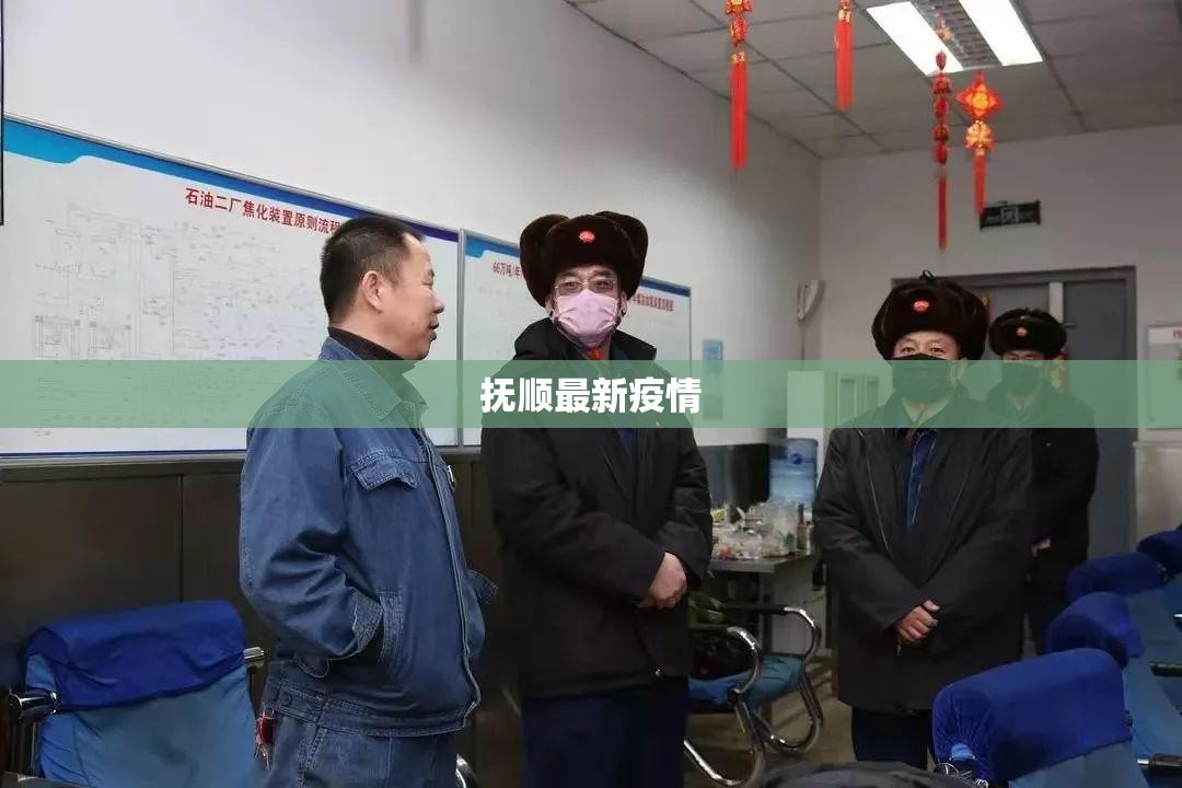 抚顺最新疫情(抚顺发布重要通知) 抚顺最新疫情(抚顺发布重要通知)