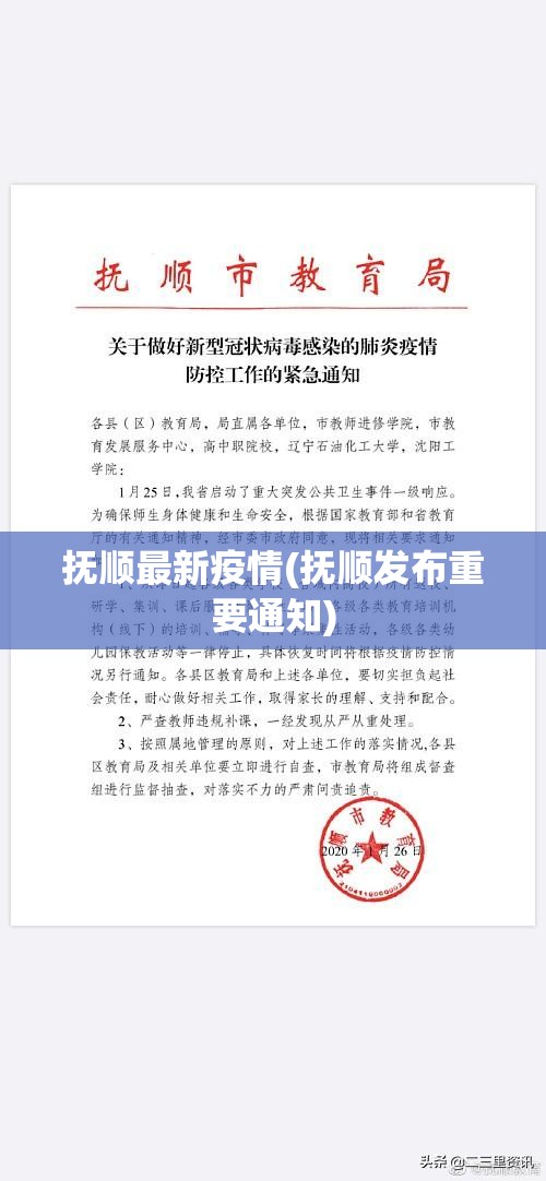 抚顺最新疫情(抚顺发布重要通知) 抚顺最新疫情(抚顺发布重要通知)