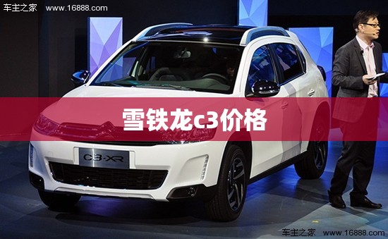 【雪铁龙c3价格,雪铁龙凡尔赛c5x价格图片】 【雪铁龙c3价格,雪铁龙凡尔赛c5x价格图片】