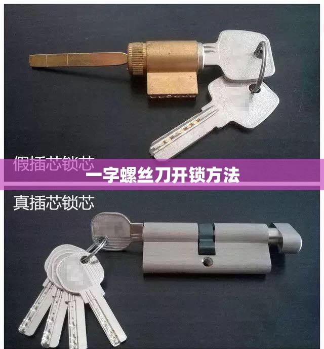 一字螺丝刀开锁方法/不用车钥匙把车门打开