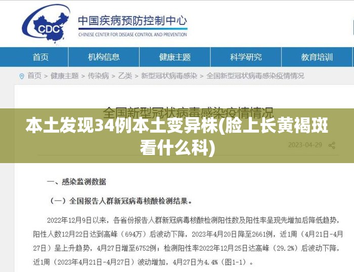 本土发现34例本土变异株(脸上长黄褐斑看什么科) 本土发现34例本土变异株(脸上长黄褐斑看什么科)